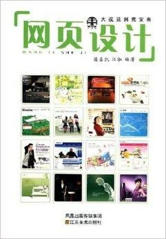 大視覺創(chuàng)意寶典 網(wǎng)頁設(shè)計(jì)的藝術(shù)與科學(xué)